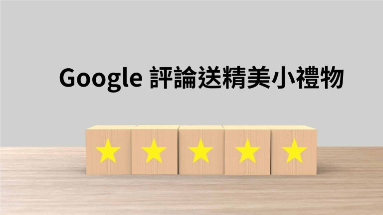 Google評論送好禮